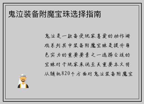 鬼泣装备附魔宝珠选择指南 鬼泣装备附魔宝珠选择指南