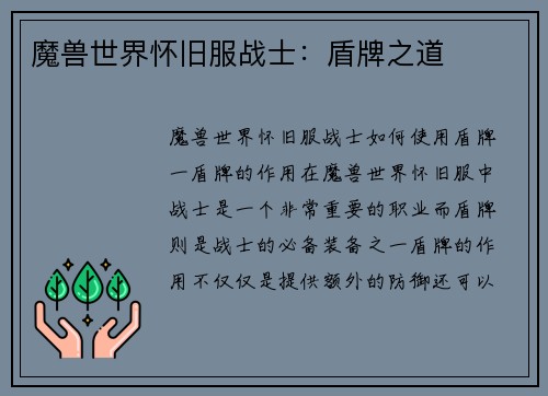 魔兽世界怀旧服战士:盾牌之道 魔兽世界怀旧服战士:盾牌之道