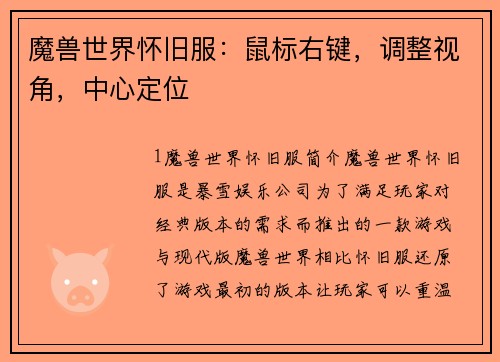 魔兽世界怀旧服:鼠标右键,调整视角,中心定位 魔兽世界怀旧服:鼠标右键,调整视角,中心定位