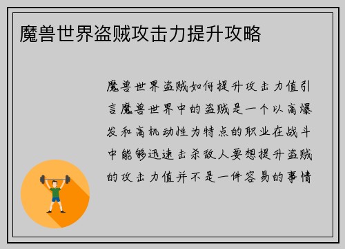 魔兽世界盗贼攻击力提升攻略 魔兽世界盗贼攻击力提升攻略
