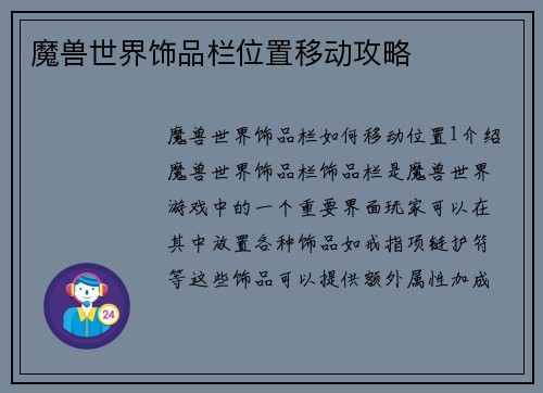 魔兽世界饰品栏位置移动攻略 魔兽世界饰品栏位置移动攻略