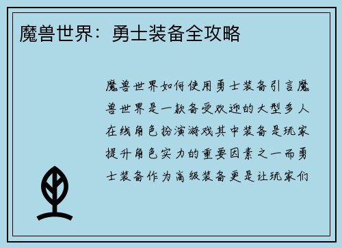 魔兽世界:勇士装备全攻略 魔兽世界:勇士装备全攻略