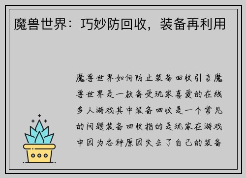 魔兽世界:巧妙防回收,装备再利用 魔兽世界:巧妙防回收,装备再利用