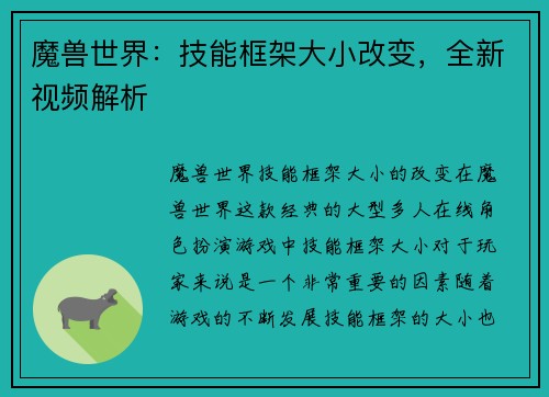 魔兽世界:技能框架大小改变,全新视频解析