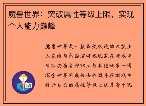 魔兽世界:突破属性等级上限,实现个人能力巅峰 魔兽世界:突破属性等级上限,实现个人能力巅峰