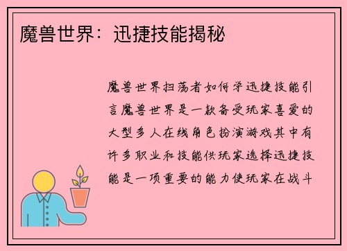魔兽世界:迅捷技能揭秘 魔兽世界:迅捷技能揭秘