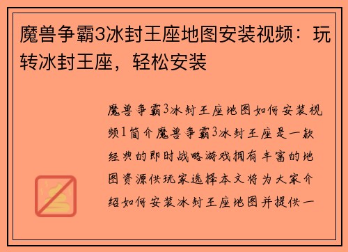 魔兽争霸3冰封王座地图安装视频:玩转冰封王座,轻松安装 魔兽争霸3冰封王座地图安装视频:玩转冰封王座,轻松安装
