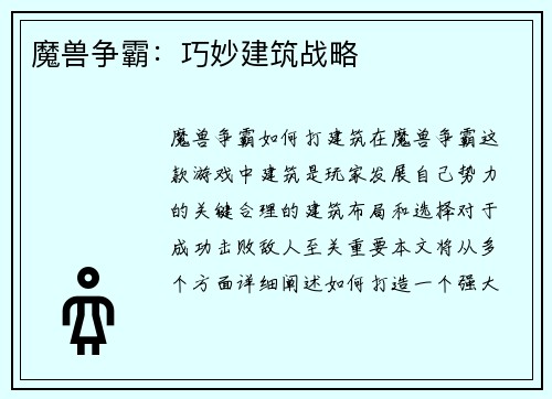 魔兽争霸:巧妙建筑战略