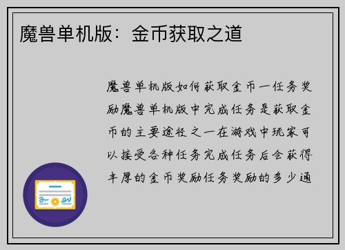 魔兽单机版:金币获取之道