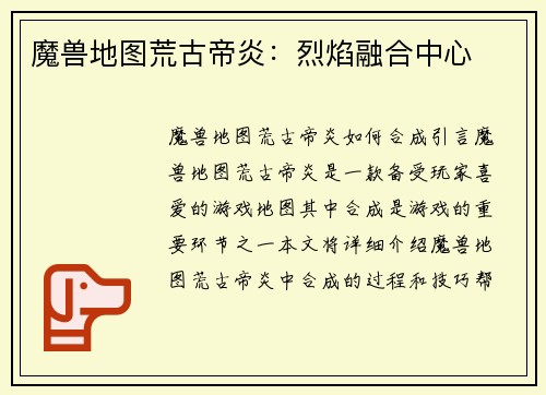 魔兽地图荒古帝炎:烈焰融合中心