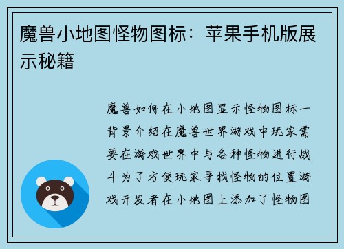 魔兽小地图怪物图标:苹果手机版展示秘籍