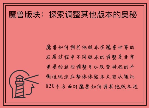 魔兽版块:探索调整其他版本的奥秘