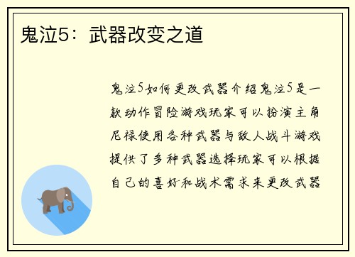鬼泣5：武器改变之道