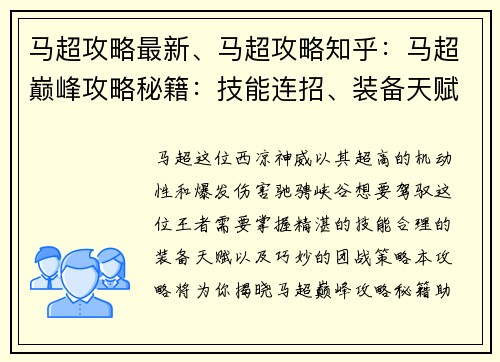 马超攻略最新、马超攻略知乎：马超巅峰攻略秘籍：技能连招、装备天赋、团战策略