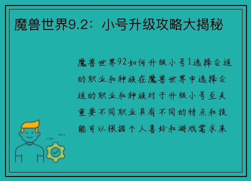 魔兽世界9.2：小号升级攻略大揭秘