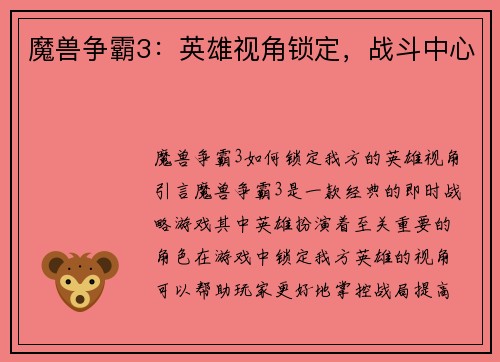 魔兽争霸3：英雄视角锁定，战斗中心