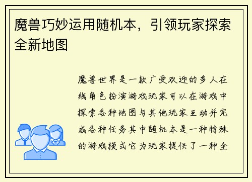 魔兽巧妙运用随机本，引领玩家探索全新地图