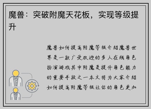 魔兽：突破附魔天花板，实现等级提升