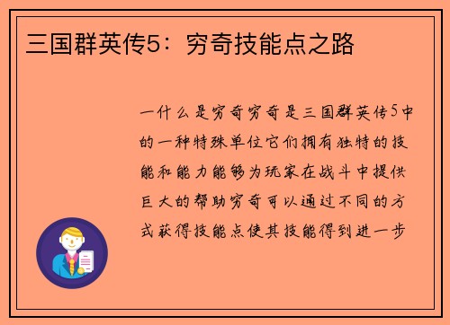 三国群英传5：穷奇技能点之路